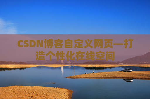 CSDN博客自定义网页—打造个性化在线空间